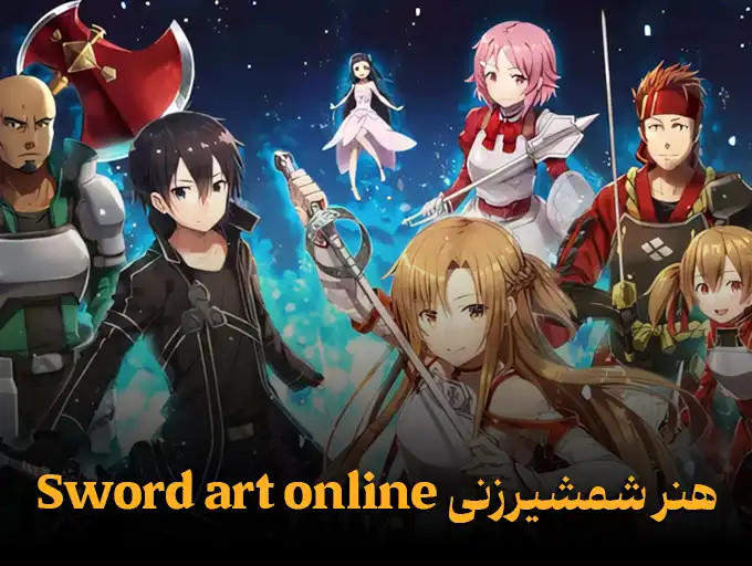 هنر شمشیرزنی Sword art online