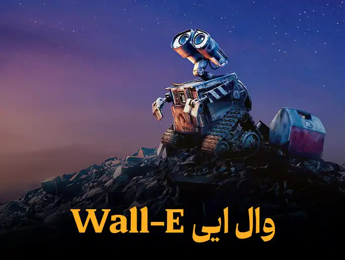 وال ایی Wall-E