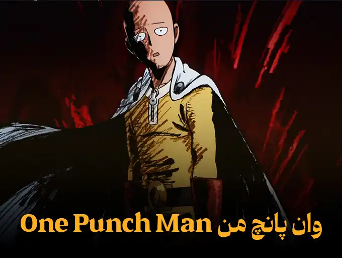 وان پانچ من One Punch Man