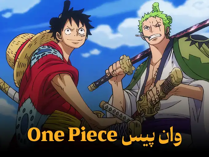 وان پیس One Piece