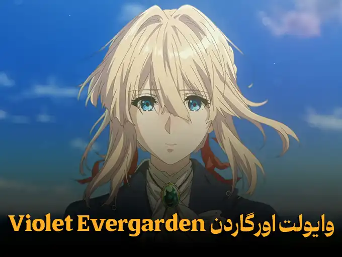 وایولت اورگاردن Violet Evergarden