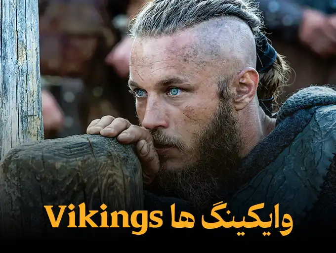 وایکینگ ها Vikings