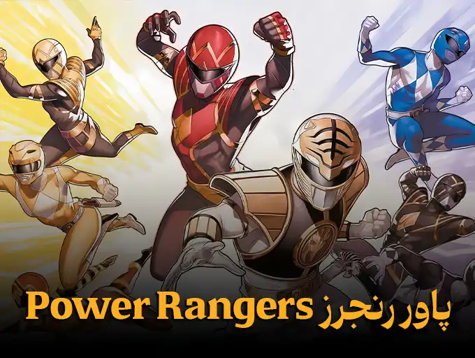 پاور رنجرز Power Rangers