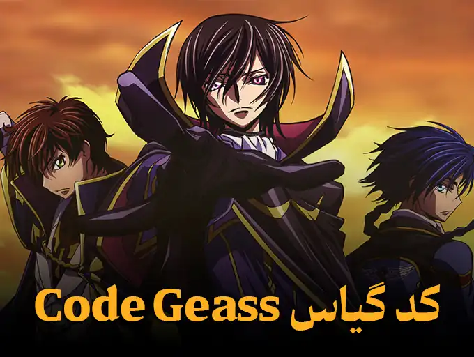 کد گیاس Code Geass