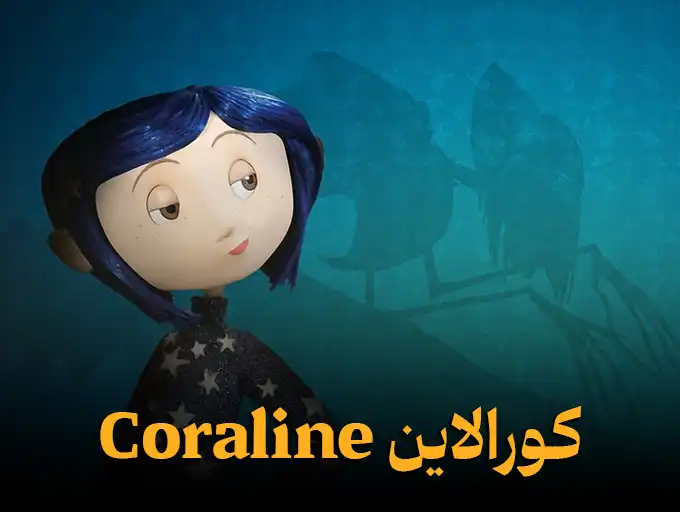 کورالاین Coraline