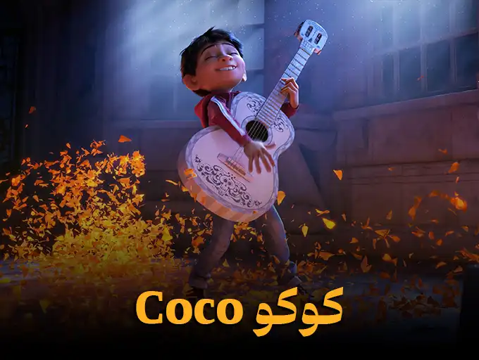 کوکو Coco