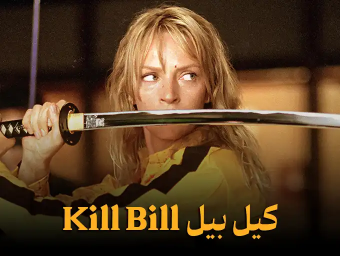 کیل بیل Kill Bill