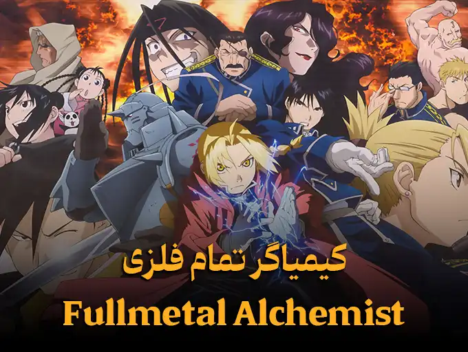 کیمیاگر تمام فلزی Fullmetal Alchemist