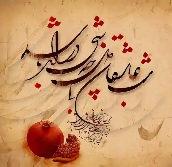 والپیپر شب یلدا با شعر حافظ برای موبایل