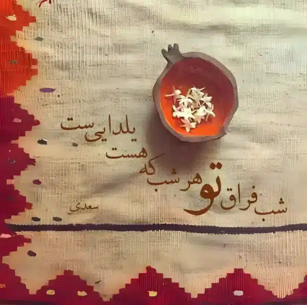 والپیپر شب یلدا مینیمال با شعر حافظ