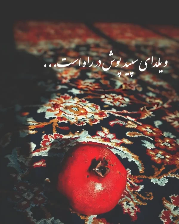 والپیپر شب یلدا مینیمال با شعر حافظ